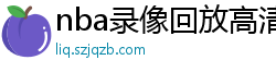 nba录像回放高清录像回放